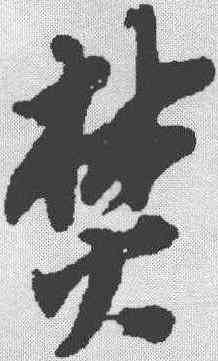 焚,米芾 ,書法字典